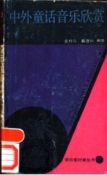 中外童话音乐欣赏