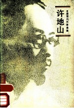 许地山