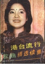 港台流行歌曲精选 续集