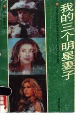 我的三个明星妻子 法国著名电影剧作家兼导演罗杰·瓦迪姆先生的自传