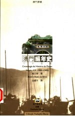 澳门编年史 二十世纪 1900-1949