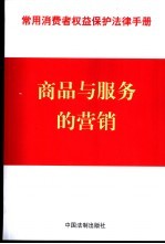 常用消费者权益保护法律手册 14 商品与服务的营销