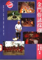 金门俗谚采撷