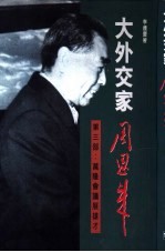 大外交家周恩来 第3部 万隆会议展雄才