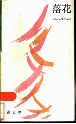 落花