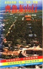 齐鲁泰山行