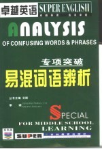 卓越英语专项突破 易混词语辨析