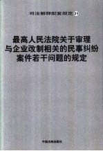 最高人民法院关于审理与企业改制相关的民事纠纷案件若干问题规定