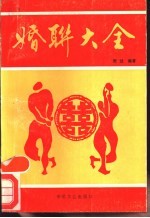 婚联大全