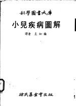 小儿疾病图解
