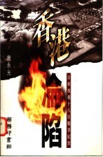 香港沦陷 日军攻港十八日战争纪实