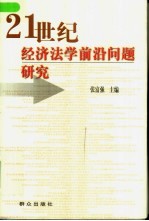 21世纪经济法学前沿问题研究