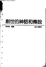 创世的神话和传说
