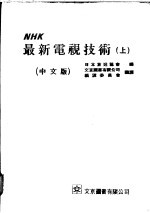 NHK最新电视技术 上