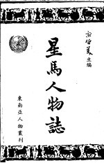 星马人物志 第1集