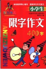 小学生限字作文 400字