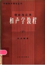 理论与应用 和声学教程 下