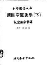 新航空气象学 下 航空气象新编