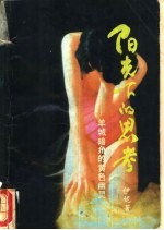 阳光下的思考-羊城暗角的黄色幽灵