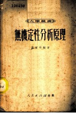 无机定性分析原理