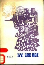 光源赋