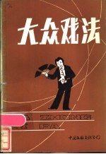 大众戏法
