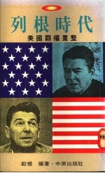 列根时代：美国霸权重整