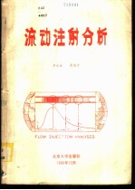 流动注射分析