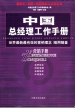 中国总经理工作手册 营销手册