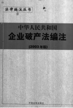 中华人民共和国企业破产法编注 2003年版