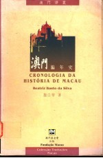 澳门编年史