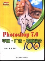 Photoshop 7.0平面·广告·装帧设计100例