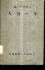人体化学