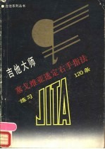 吉他大师赛戈维亚选定右手指法练习120条
