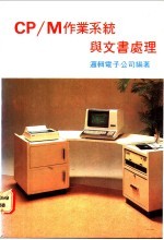 CP/M作业系统与文书处理