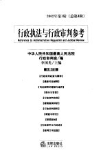 行政执法与行政审判参考 2002年 第1辑 总第4辑