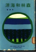 森林和海洋
