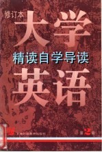 大学英语 修订本 精读自学导读 第2册