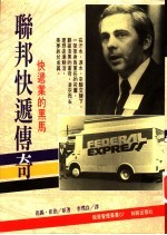联邦快递传奇:快递业的黑马