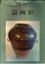 中华五千年文物集刊 彩陶篇 甘肃仰韶彩陶