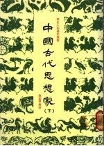 中国古代思想家 下