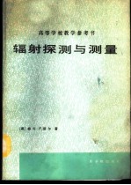 辐射探测与测量