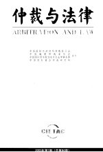 仲裁与法律 2003年 第1期 总第84期