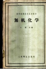 无机化学