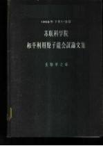 1955年7月1-5日苏联科学院和平利用原子能会议论文集 生物学之部