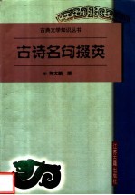 古诗名句掇英