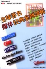 全球著名媒体经典案例剖析