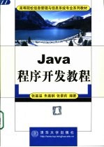 Java程序开发教程