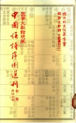 国学文献馆现藏中国族谱序例选刊 初辑 吴姓之部