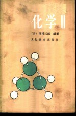 化学 2